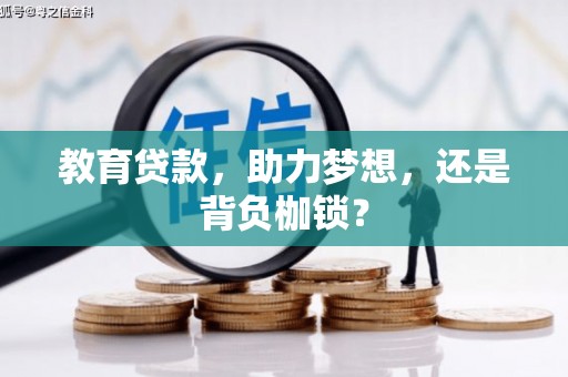 张家港教育贷款，助力梦想，还是背负枷锁？