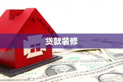 溆浦贷款装修