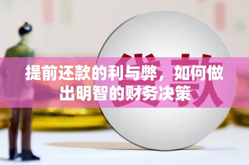 都江堰提前还款的利与弊，如何做出明智的财务决策