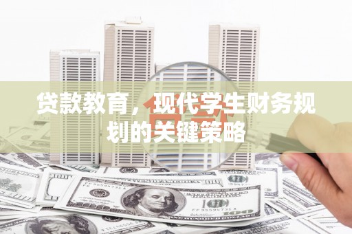 宾川贷款教育，现代学生财务规划的关键策略