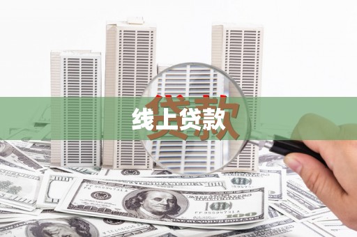 沙依巴克线上贷款
