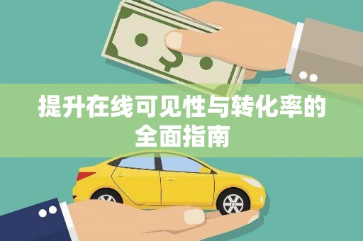 蚌埠提升在线可见性与转化率的全面指南