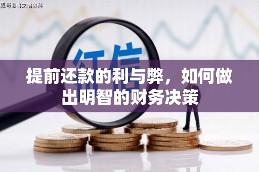 青阳提前还款的利与弊，如何做出明智的财务决策
