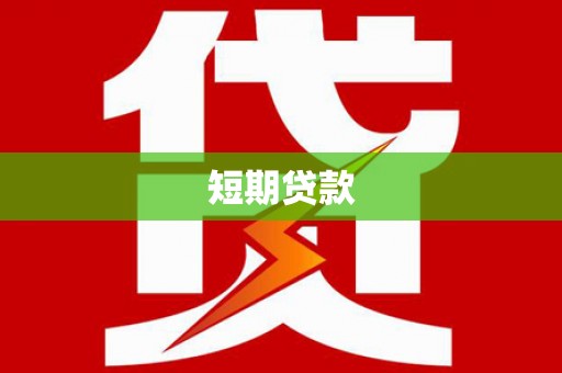 安陆短期贷款