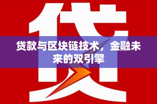 盐边贷款与区块链技术，金融未来的双引擎