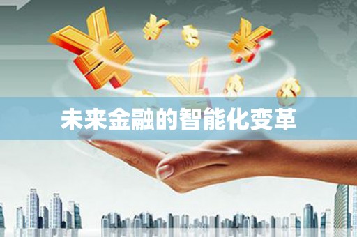 邛崃未来金融的智能化变革