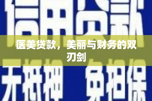 驿城医美贷款，美丽与财务的双刃剑