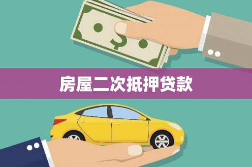 石家庄房屋二次抵押贷款