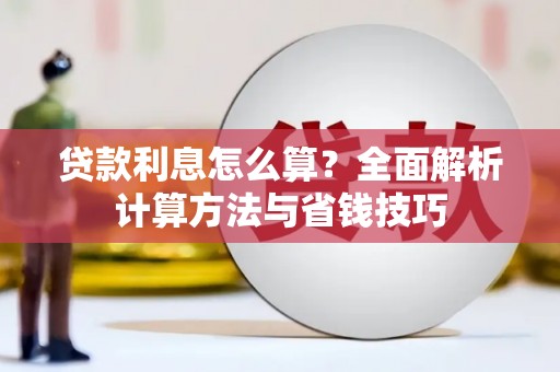 秀峰贷款利息怎么算？全面解析计算方法与省钱技巧