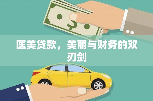 三湾医美贷款，美丽与财务的双刃剑