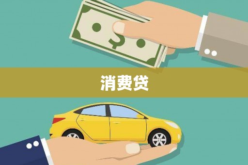 开县消费贷