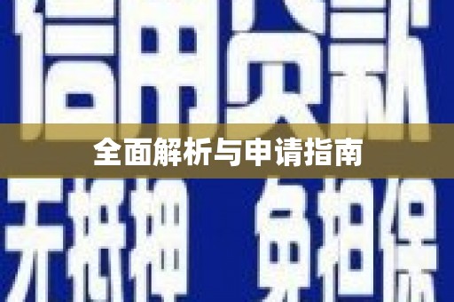 戚墅堰全面解析与申请指南