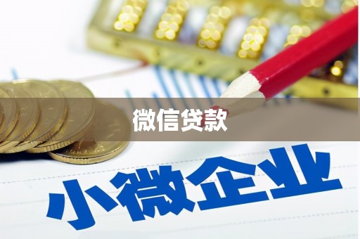西华微信贷款