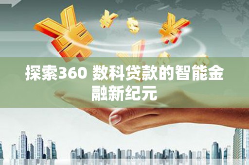 滨海探索360 数科贷款的智能金融新纪元