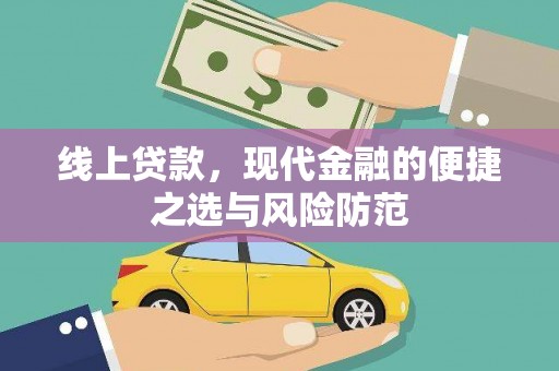 江阳线上贷款，现代金融的便捷之选与风险防范