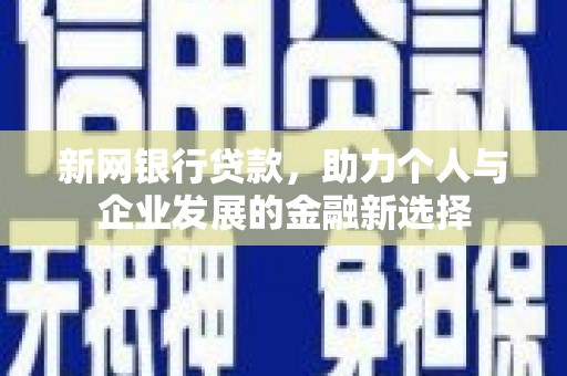 丹凤新网银行贷款，助力个人与企业发展的金融新选择