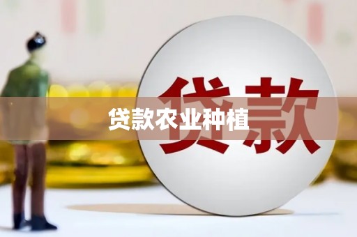 平安贷款农业种植