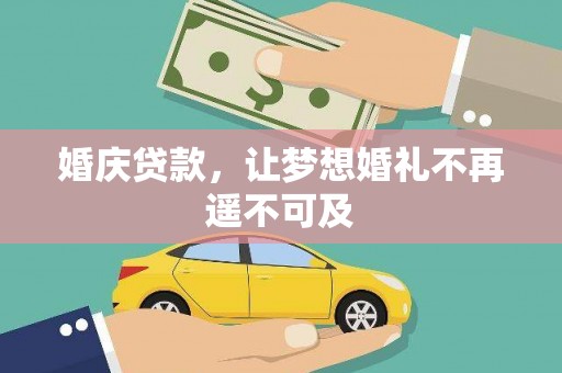 利津婚庆贷款，让梦想婚礼不再遥不可及