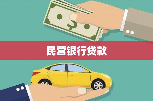 舒兰民营银行贷款