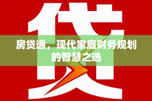 西平房贷通，现代家庭财务规划的智慧之选