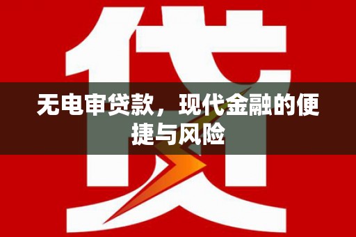 开福无电审贷款，现代金融的便捷与风险