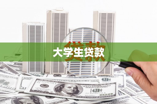 大邑大学生贷款