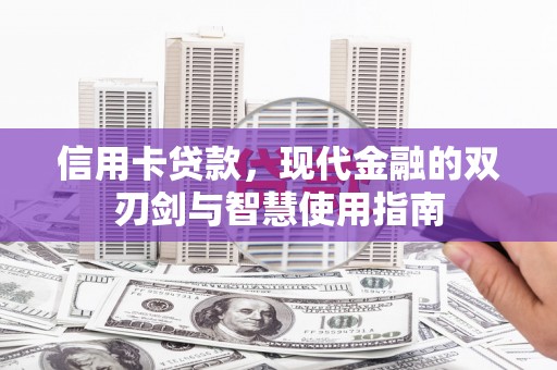 岢岚信用卡贷款，现代金融的双刃剑与智慧使用指南