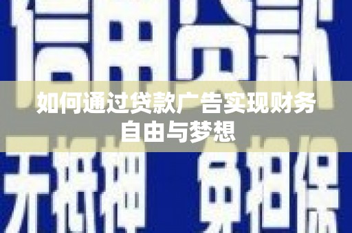 包河如何通过贷款广告实现财务自由与梦想