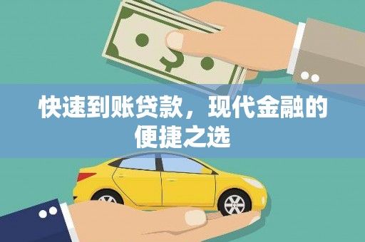 北区快速到账贷款，现代金融的便捷之选