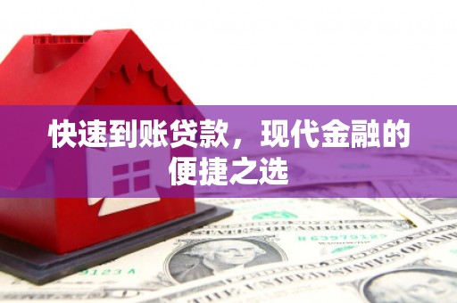 景东快速到账贷款，现代金融的便捷之选