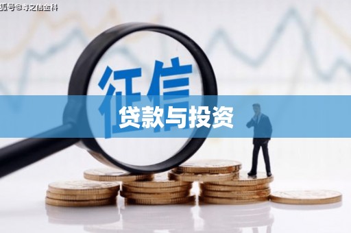 金湾贷款与投资