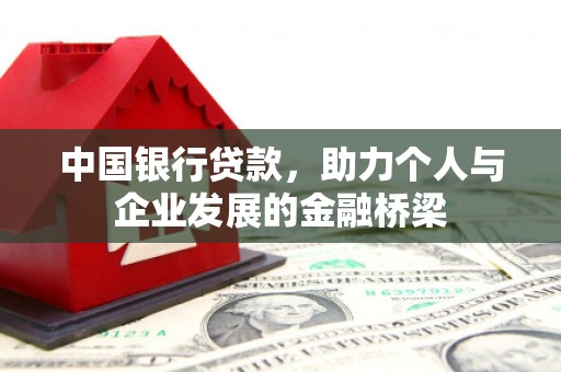 兰考中国银行贷款，助力个人与企业发展的金融桥梁