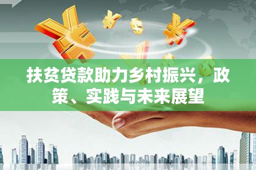 夏邑扶贫贷款助力乡村振兴，政策、实践与未来展望
