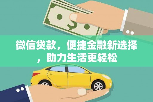 利津微信贷款，便捷金融新选择，助力生活更轻松