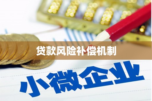 固原贷款风险补偿机制