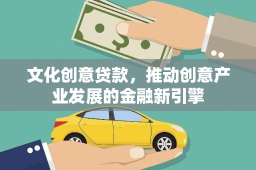 市北文化创意贷款，推动创意产业发展的金融新引擎