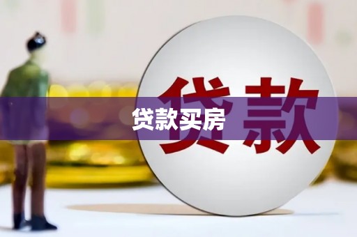 随县贷款买房