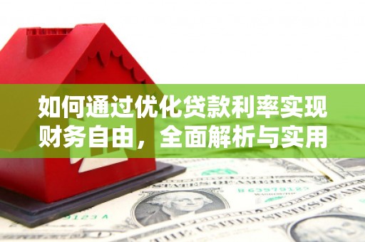 新河如何通过优化贷款利率实现财务自由，全面解析与实用策略