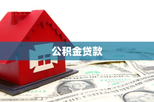 鹿谷公积金贷款