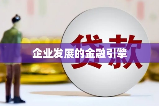 泰来企业发展的金融引擎