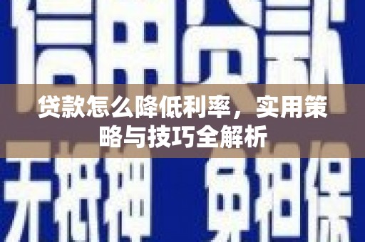 台中贷款怎么降低利率，实用策略与技巧全解析