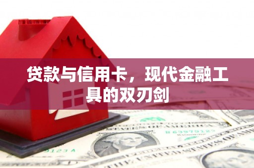 梁河贷款与信用卡，现代金融工具的双刃剑