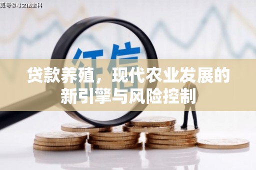 梧栖贷款养殖，现代农业发展的新引擎与风险控制
