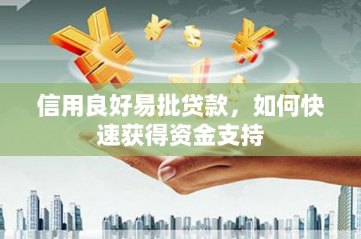 嘉禾信用良好易批贷款，如何快速获得资金支持