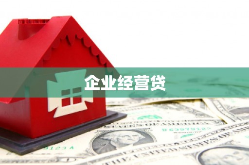左云企业经营贷