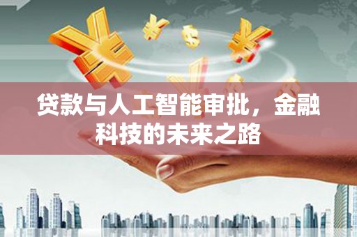 永寿贷款与人工智能审批，金融科技的未来之路