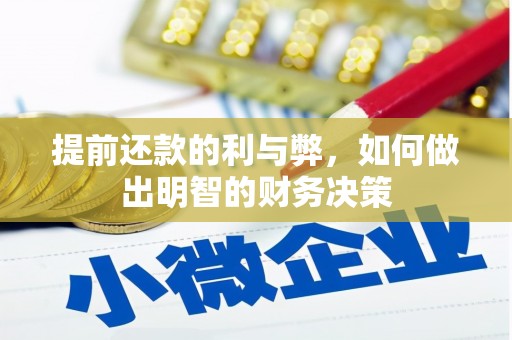 从江提前还款的利与弊，如何做出明智的财务决策
