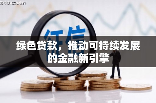 朔城绿色贷款，推动可持续发展的金融新引擎
