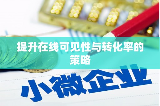 萨嘎提升在线可见性与转化率的策略