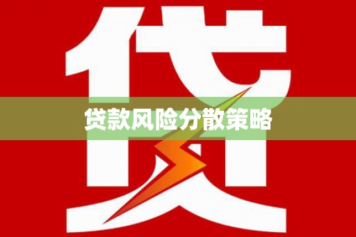 利川贷款风险分散策略